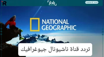 تردد قناة ناشيونال جيوغرافيك نايل سات 2025 بجودة صورة استثنائية